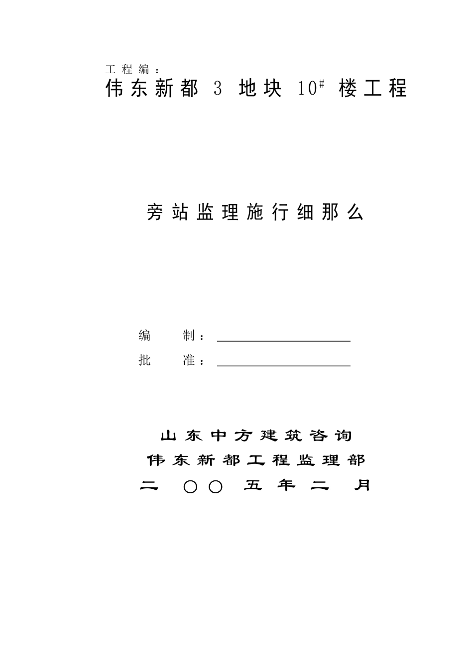 某地块工程旁站监理实施细则_第1页