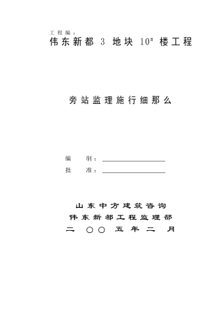 某地块工程旁站监理实施细则