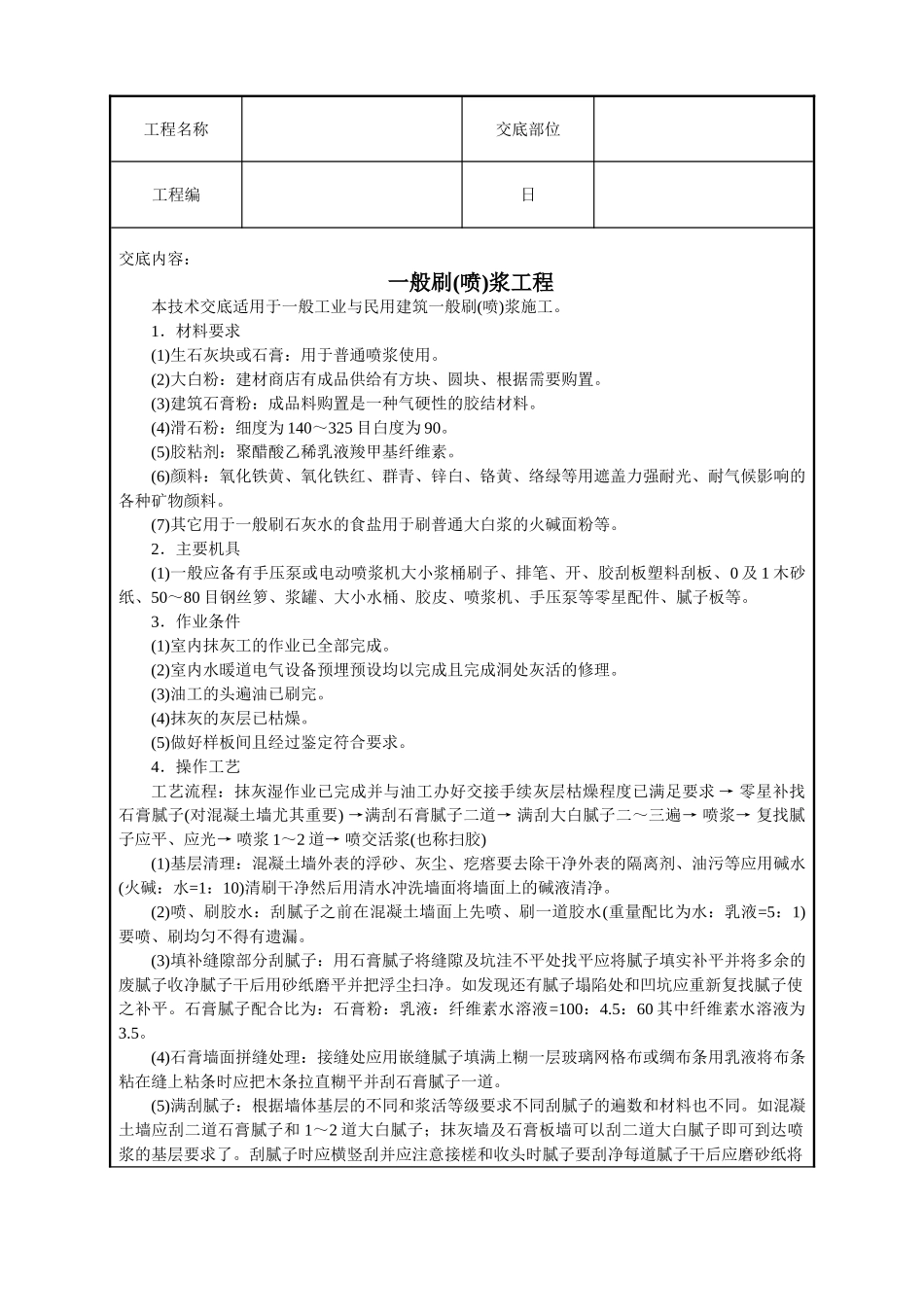 一般刷(喷)浆工程技术交底_第1页