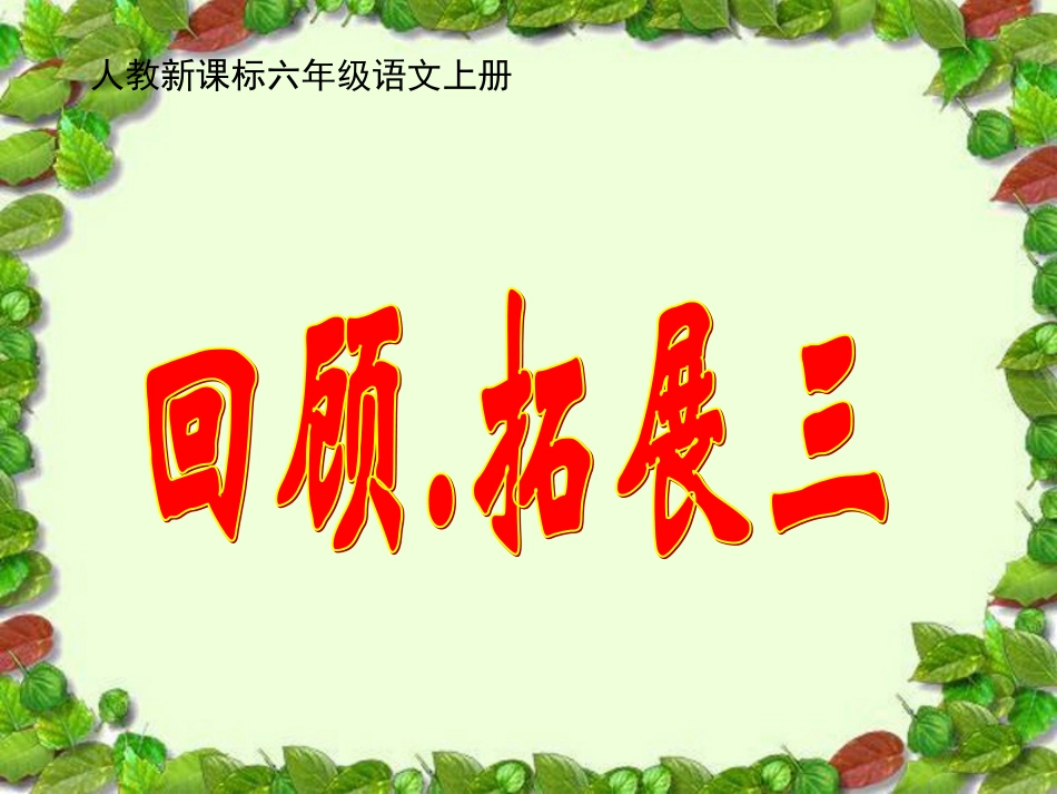 口语交际习作三回顾拓展三_第1页