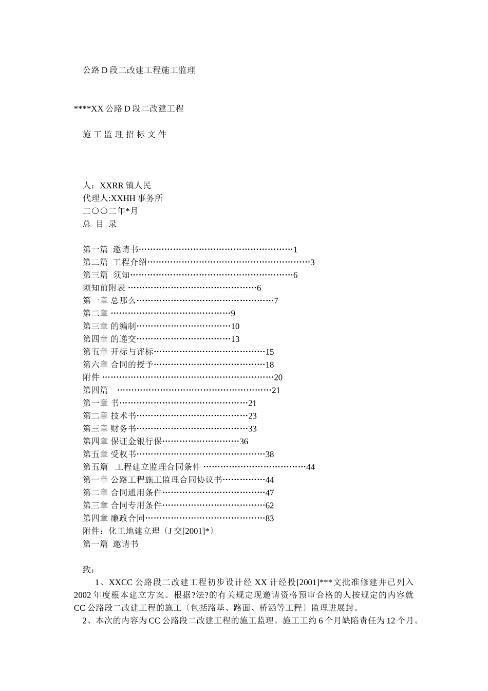公路D段二期改建工程施工监理招标文件_第1页