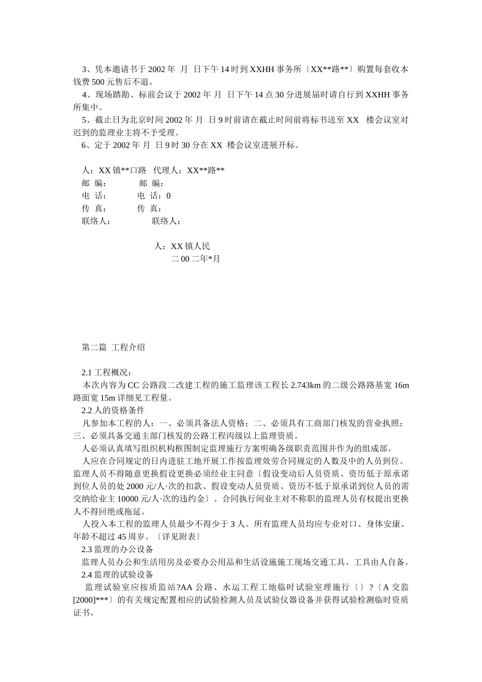 公路D段二期改建工程施工监理招标文件_第2页