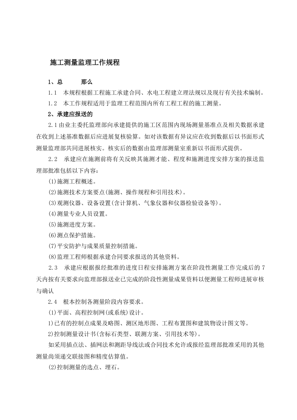某市经济牧场土地整理项目建设监理细则_第2页
