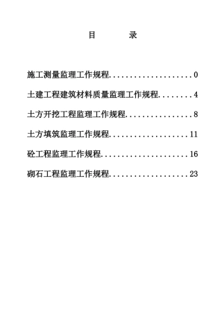 某市经济牧场土地整理项目建设监理细则