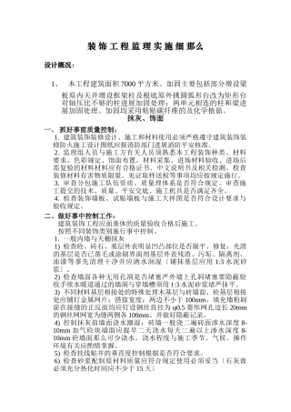 装饰工程监理实施细则gh