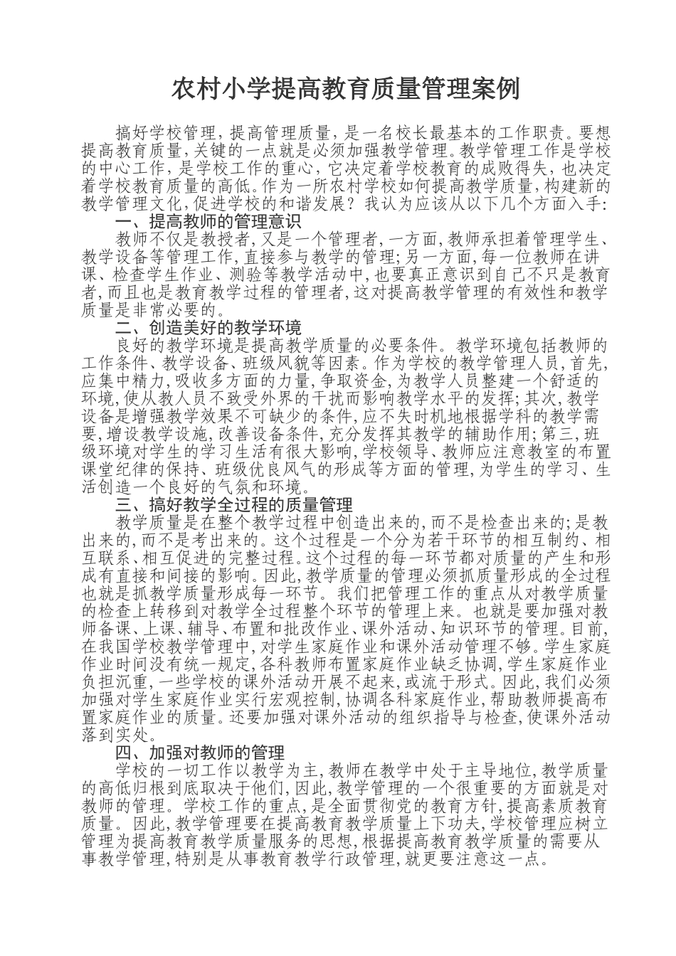 农村小学提高教育质量管理案例_第1页