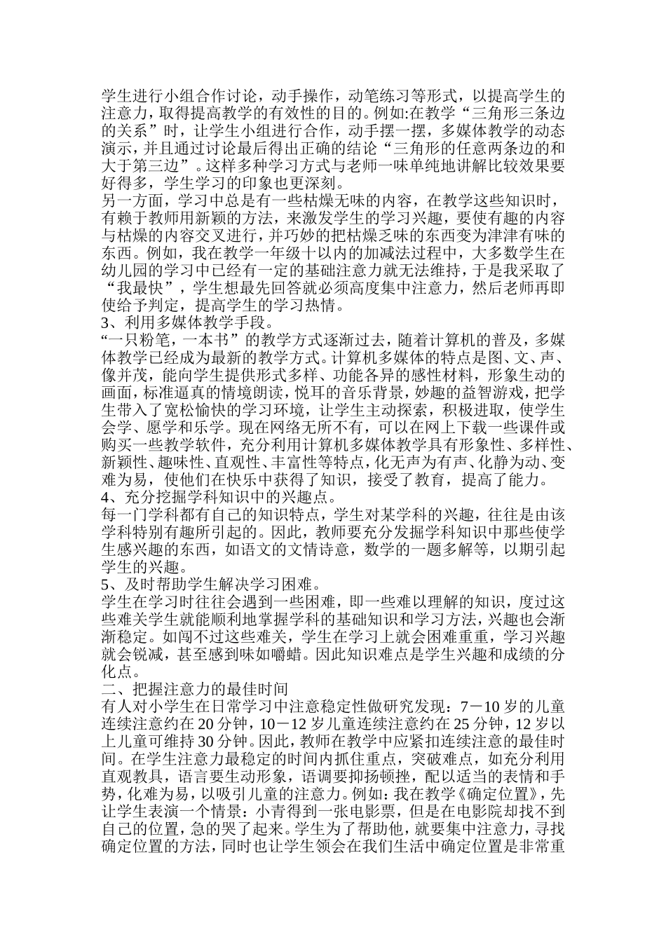 浅谈如何培养学生的注意力_第2页