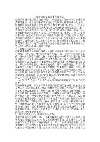 浅谈如何培养学生的注意力