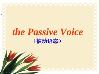 被动语态全课件