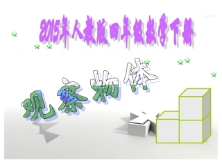 2015人教版四年级数学下《观察物体》课件