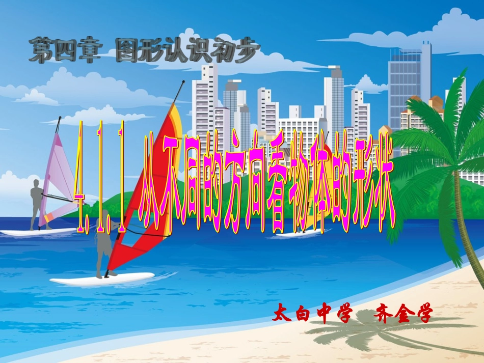 从不同的方向看物体_第1页