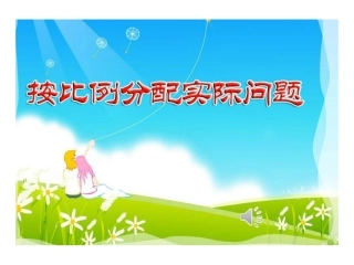 按比例分应用（一）