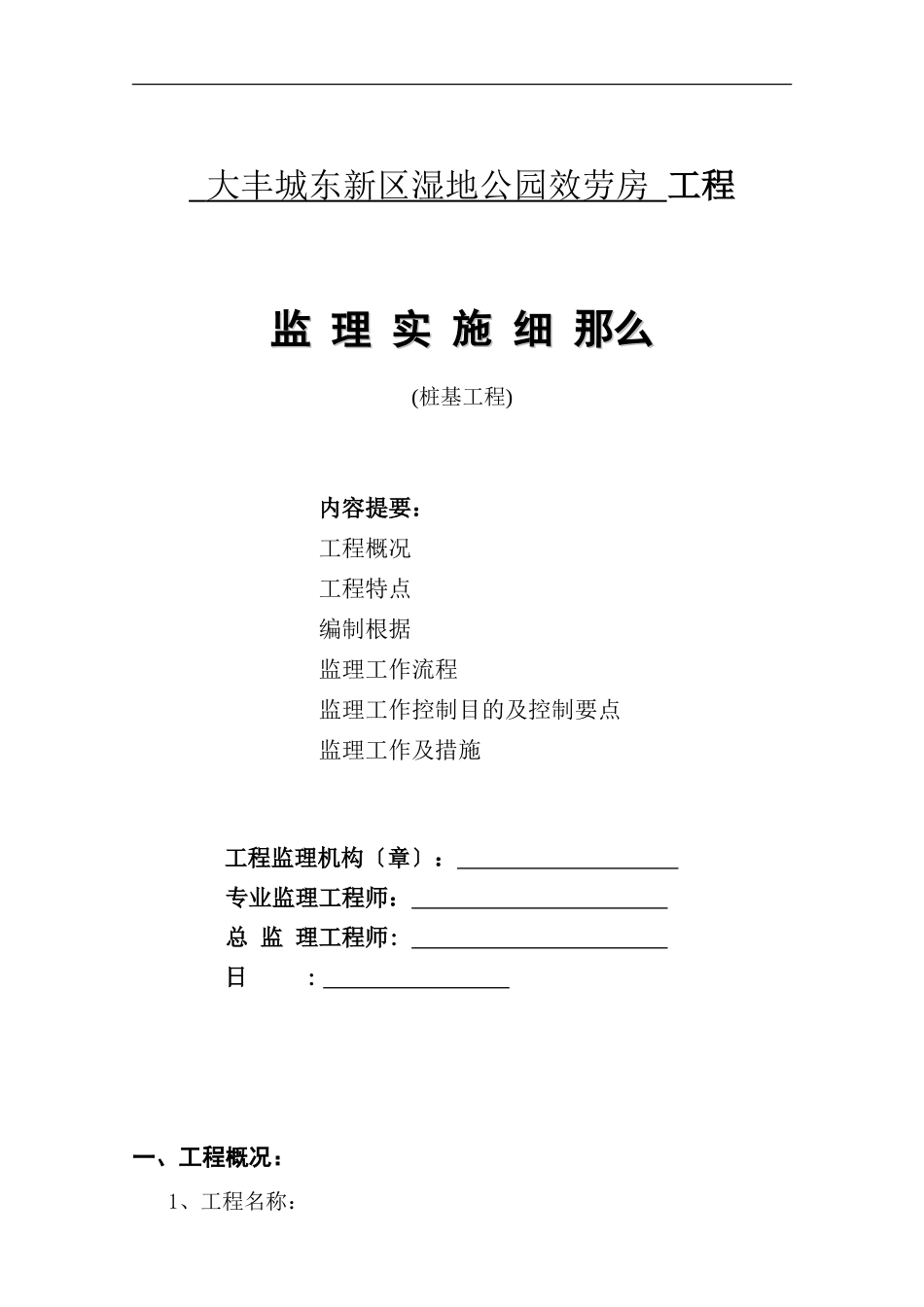 大丰城东新区湿地公园服务房桩基工程监理实施细则_第1页