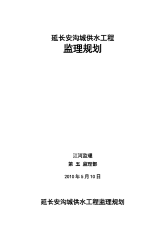 供水工程监理规划