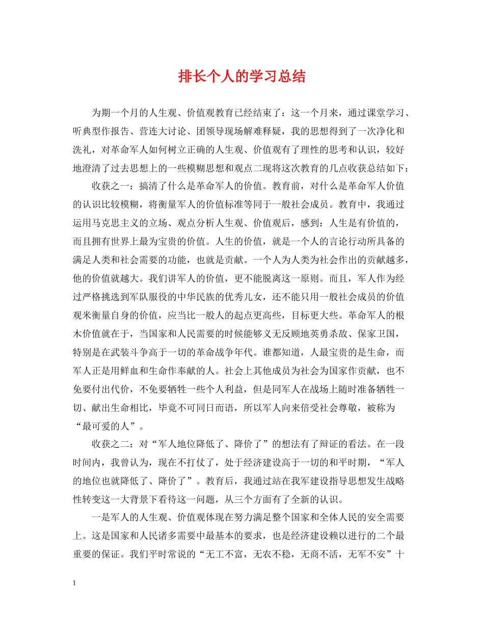 排长个人的学习总结_第1页