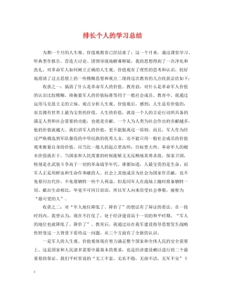 排长个人的学习总结