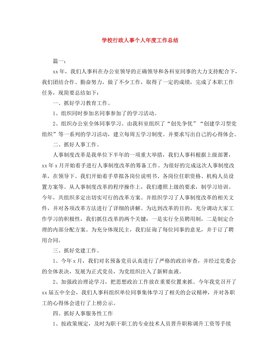 学校行政人事个人年度工作总结_第1页