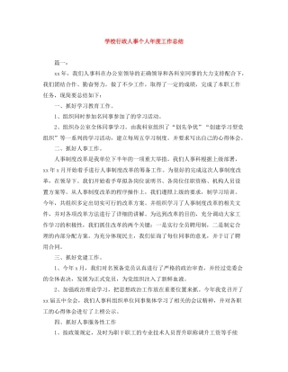 学校行政人事个人年度工作总结