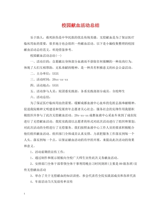 校园献血活动总结