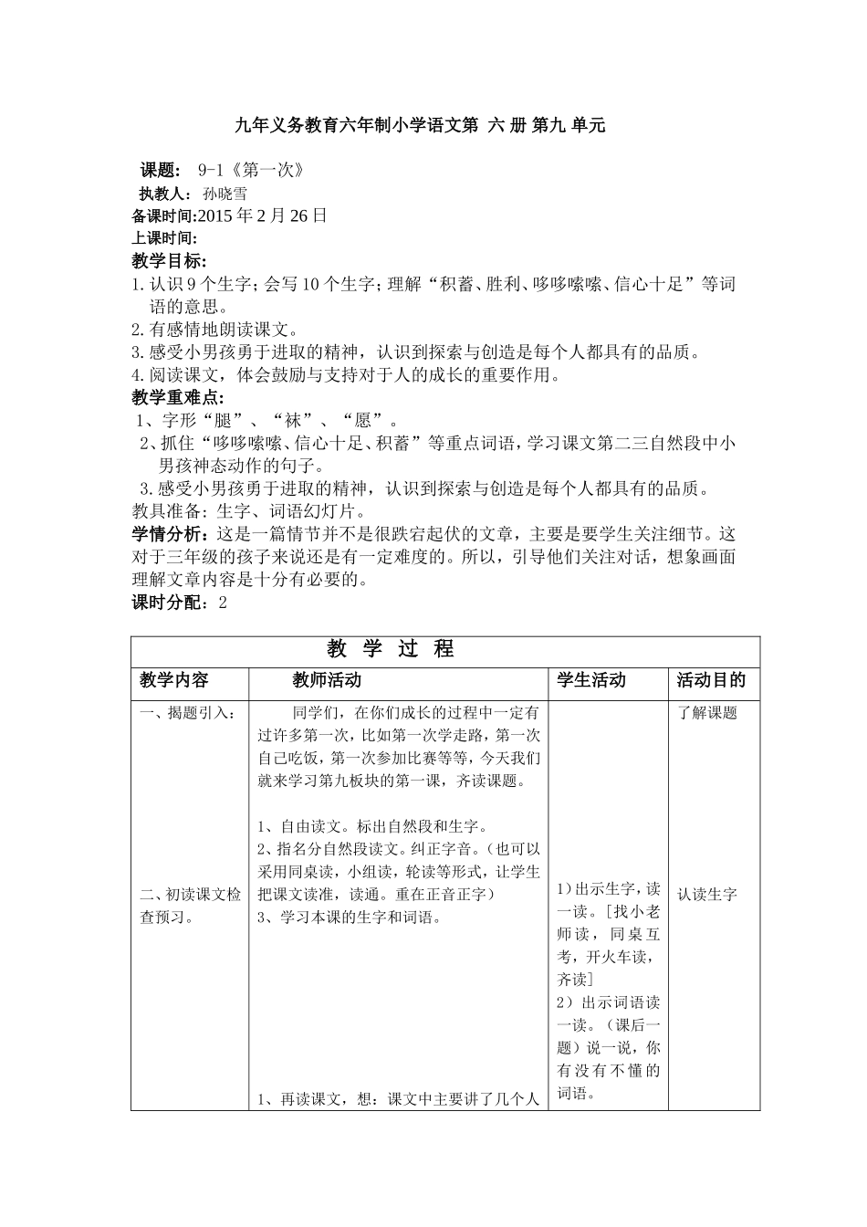 人教版小学语文第六册9-1《第一次》_第1页