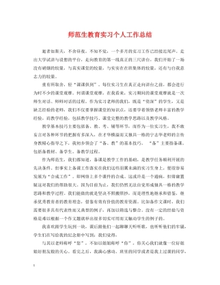 师范生教育实习个人工作总结
