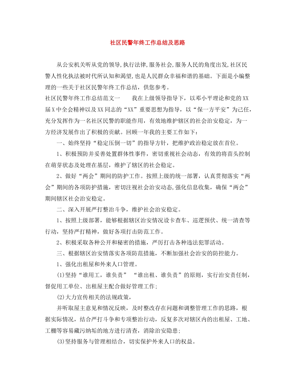社区民警年终工作总结及思路_第1页