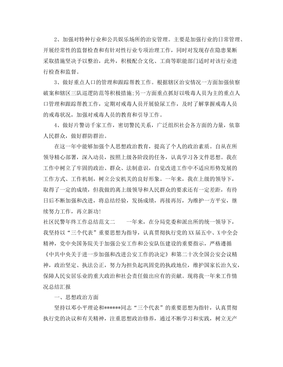 社区民警年终工作总结及思路_第2页