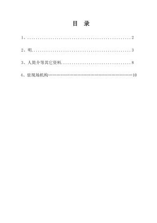 装备制造基地东片区岸墙加固工程监理投标文件