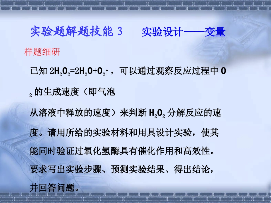 【生物】步步高课件精选：实验题解题技能3_实验设计——变量_第1页