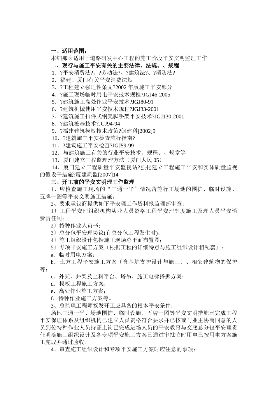 道路研发中心工程安全文明施工监理细则_第2页