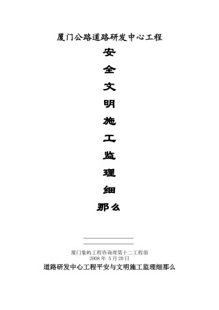 道路研发中心工程安全文明施工监理细则