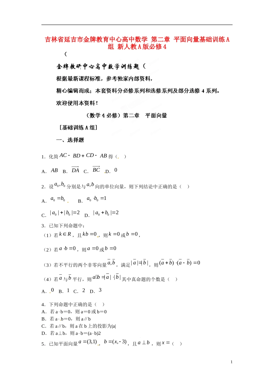 吉林省延吉市金牌教育中心高中数学第二章平面向量基础训练A组新人教A版必修4_第1页