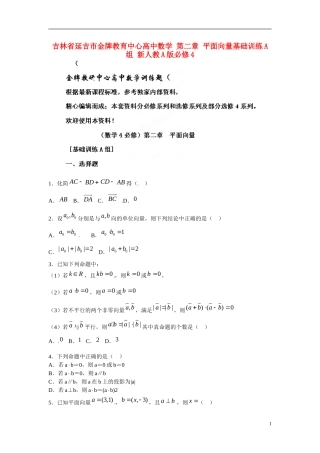 吉林省延吉市金牌教育中心高中数学第二章平面向量基础训练A组新人教A版必修4