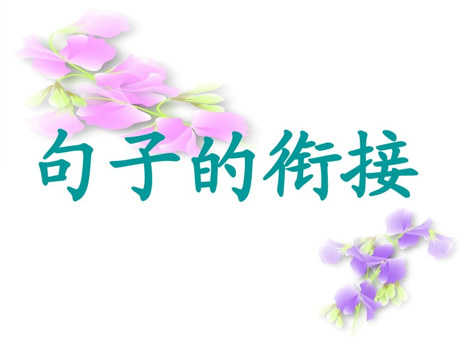 句子的衔接(公)_第1页