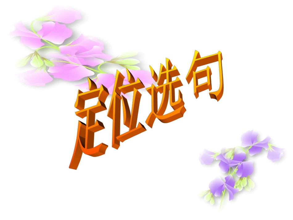 句子的衔接(公)_第2页