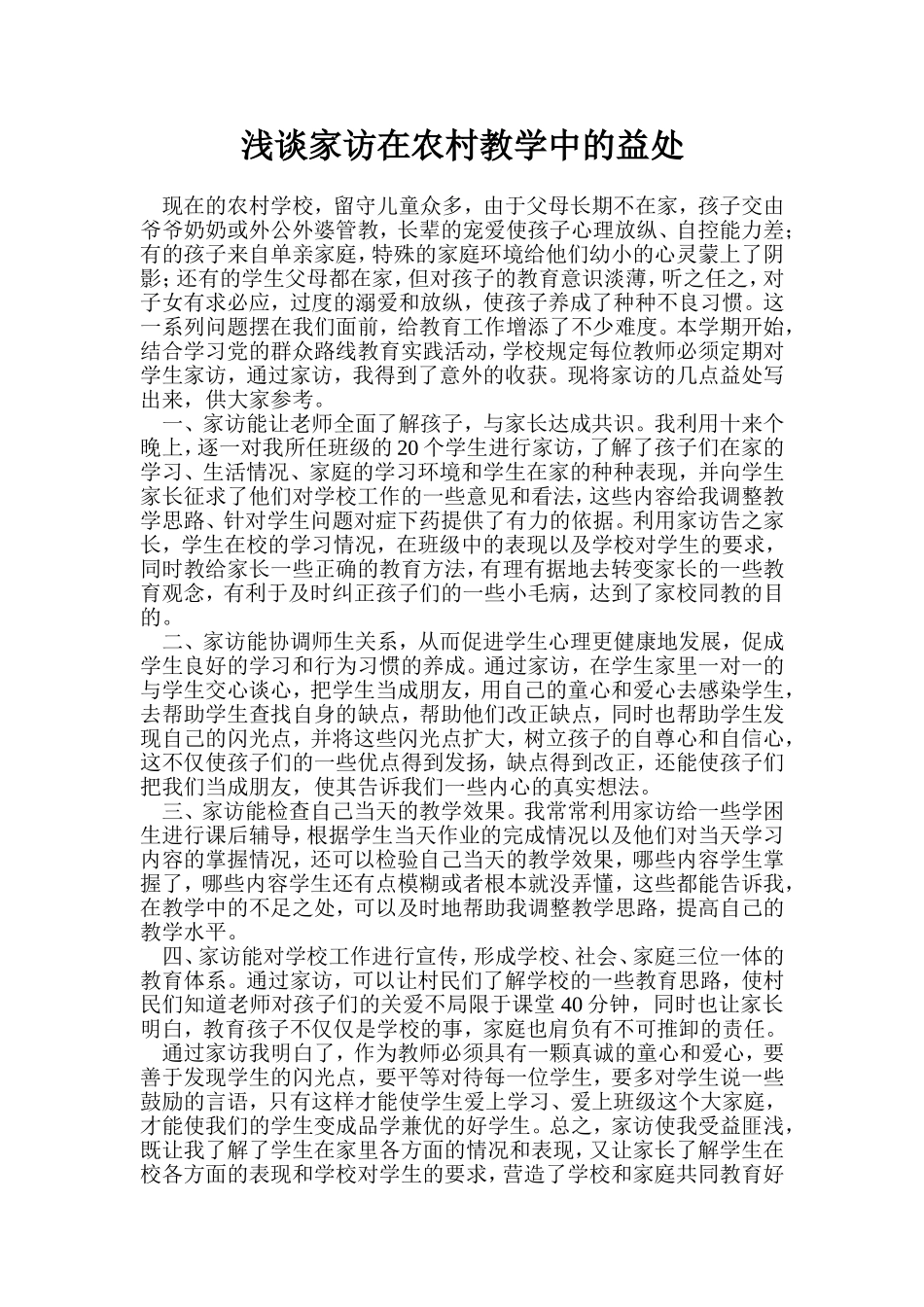 浅谈家访在农村教学中的益处_第1页