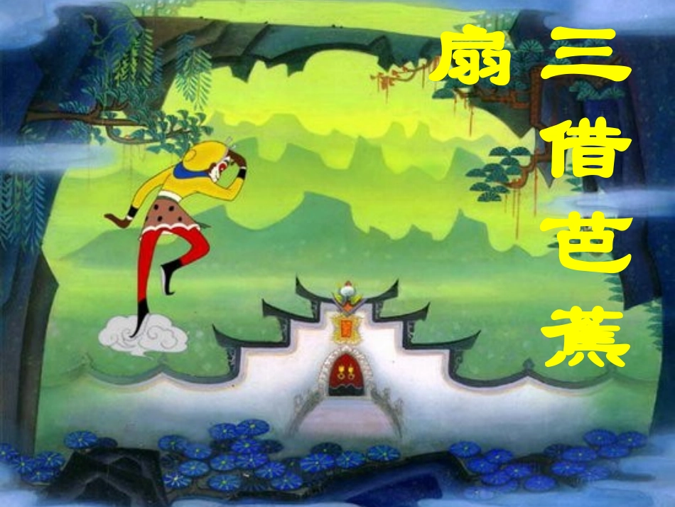 《三借芭蕉扇》PPT课件（语文S版二年级下册课件）_第1页