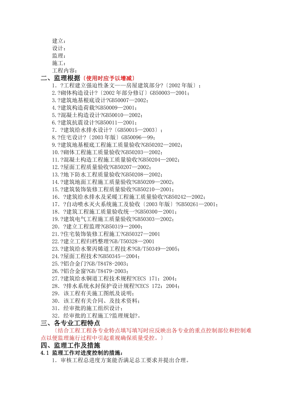 某住宅工程监理实施细则_第2页