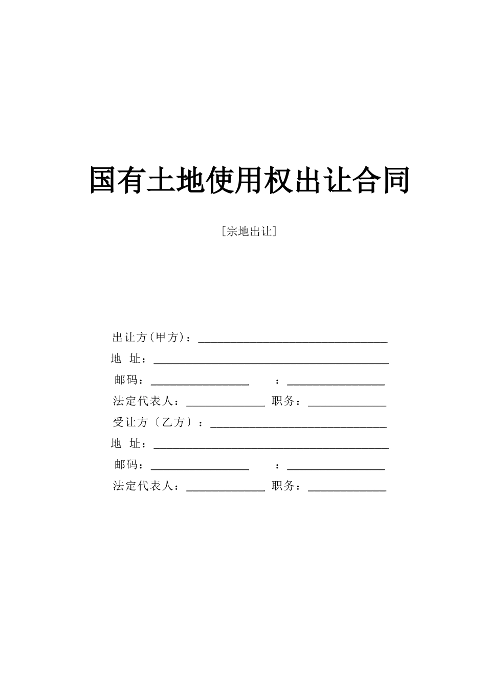 国有土地使用权出让合同2_第1页