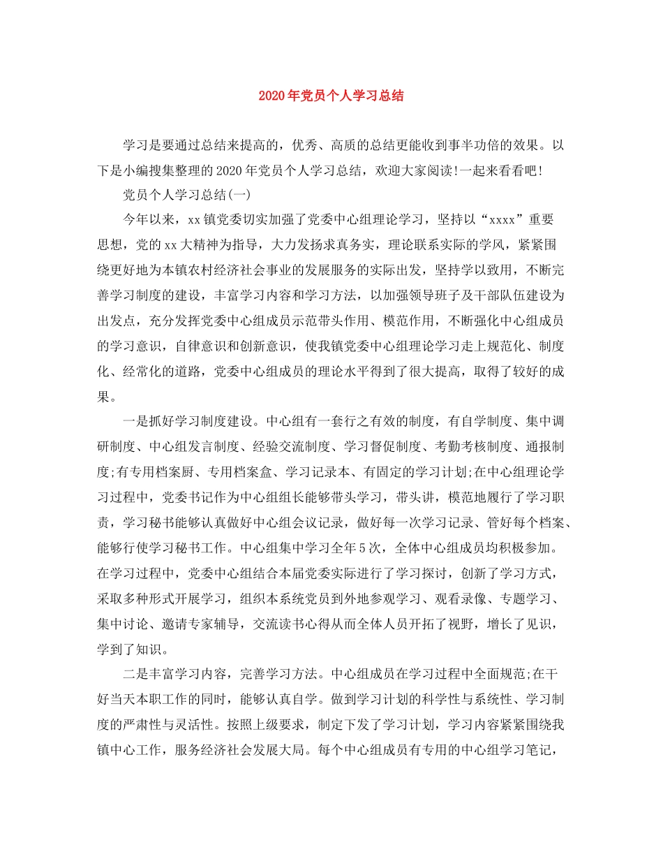 2020年党员个人学习总结_第1页