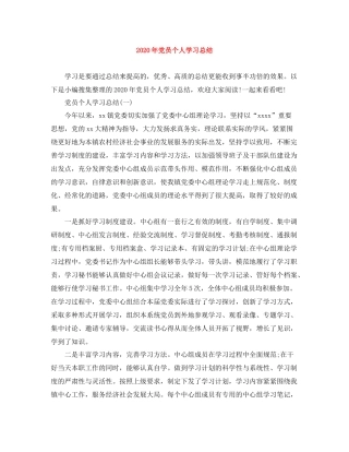 2020年党员个人学习总结