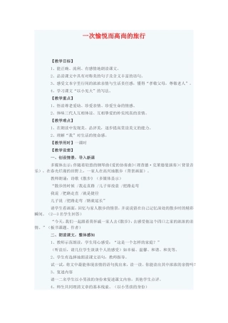 一次愉悦而高尚的旅行