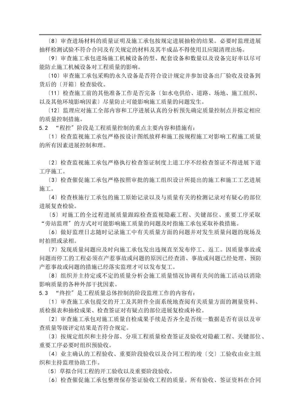 嘉陵江亭子口水利枢纽厂房土建与金属结构安装工程监理实施细则_第3页