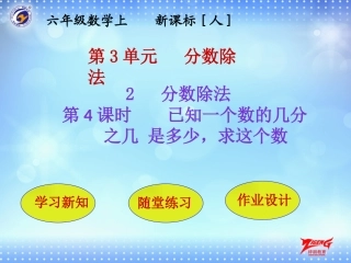 第2节第4课时已知一个数的几分之几是多少，求这个数