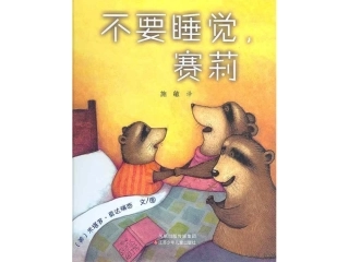 东方娃娃绘本《不要睡觉,赛莉》