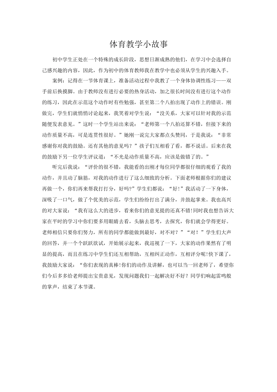 2015秋体育教学小故事_第1页