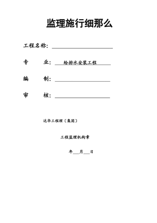 溧阳国际购物中心给排水安装工程监理实施细则