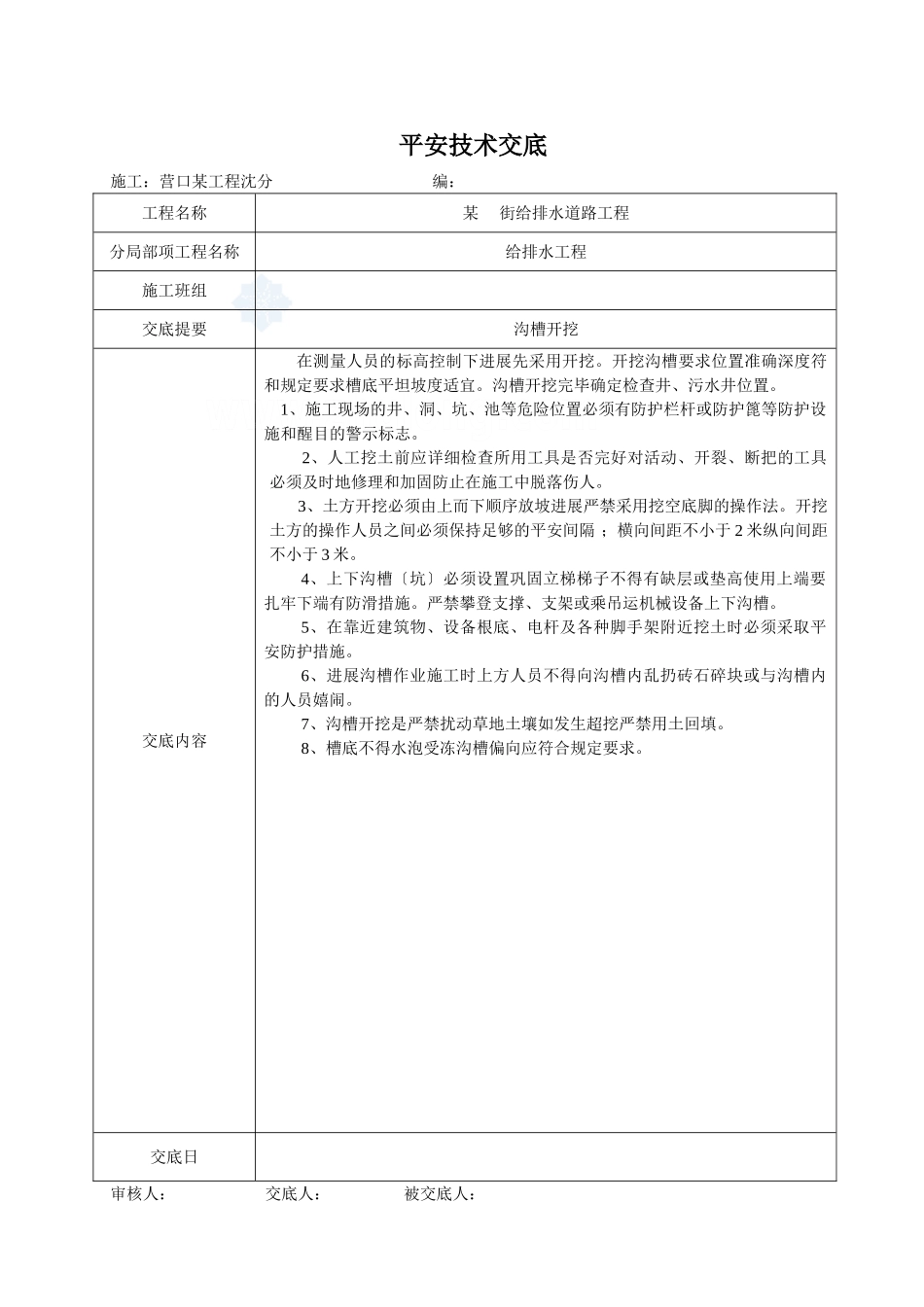 给排水道路工程安全技术交底1_第3页