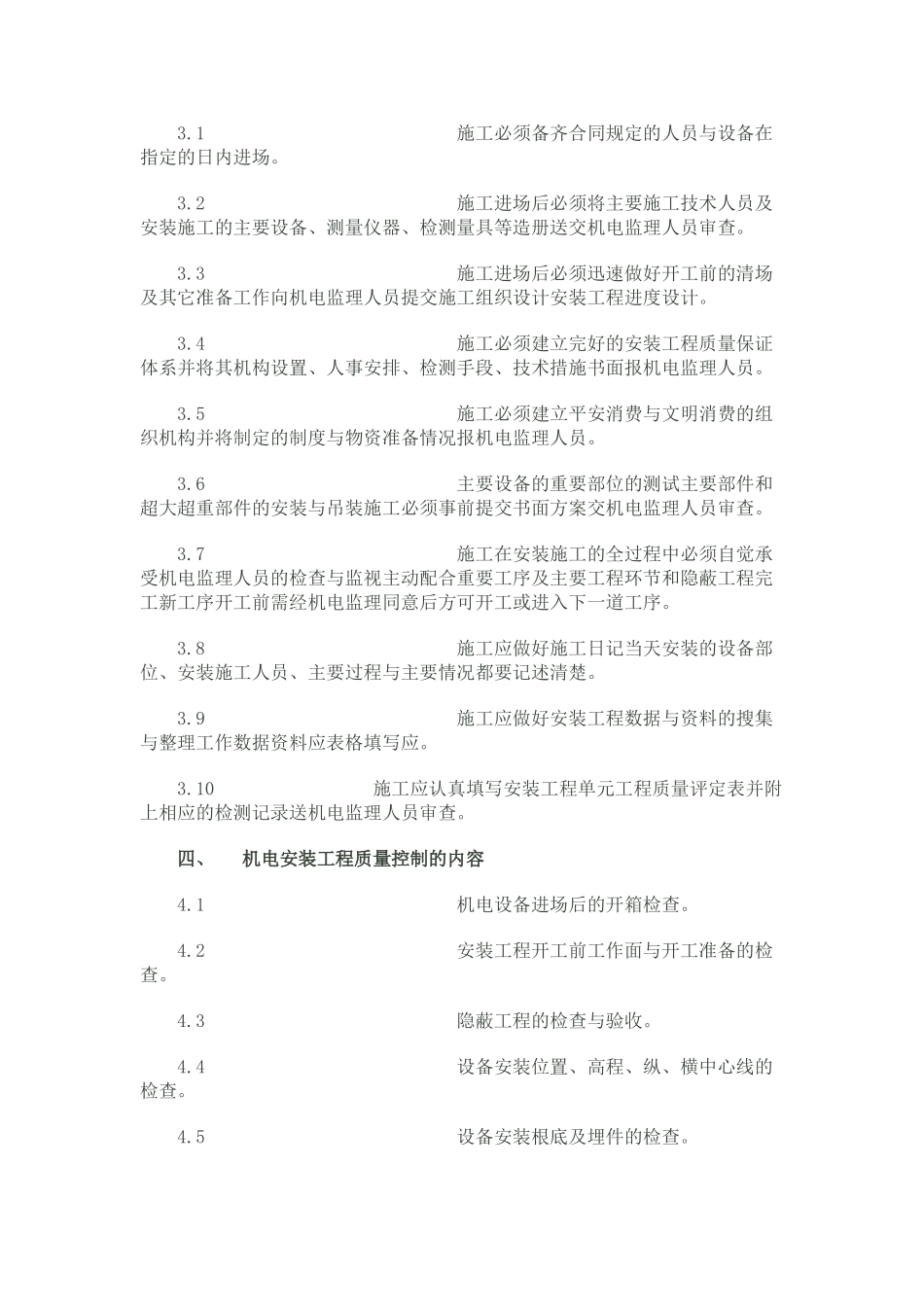 泵站机电设备安装监理细则(供水工程)_第2页