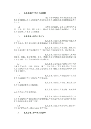 泵站机电设备安装监理细则(供水工程)